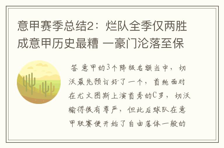 意甲赛季总结2：烂队全季仅两胜成意甲历史最糟 一豪门沦落至保级