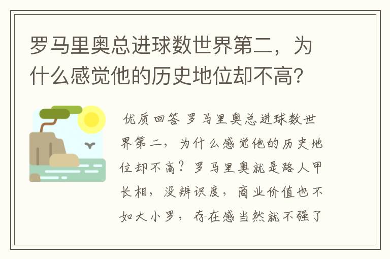 罗马里奥总进球数世界第二，为什么感觉他的历史地位却不高？