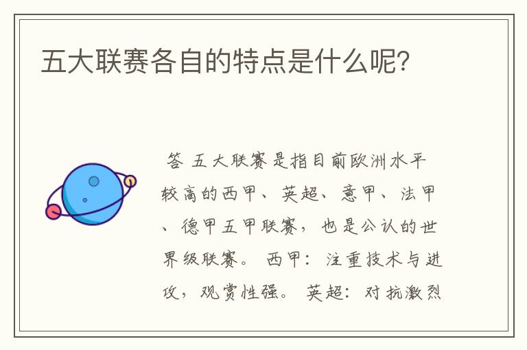 五大联赛各自的特点是什么呢？