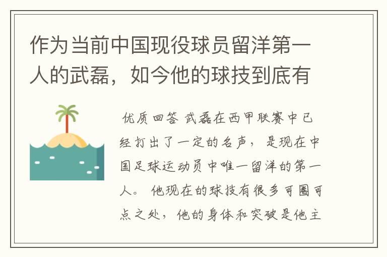 作为当前中国现役球员留洋第一人的武磊，如今他的球技到底有多牛？