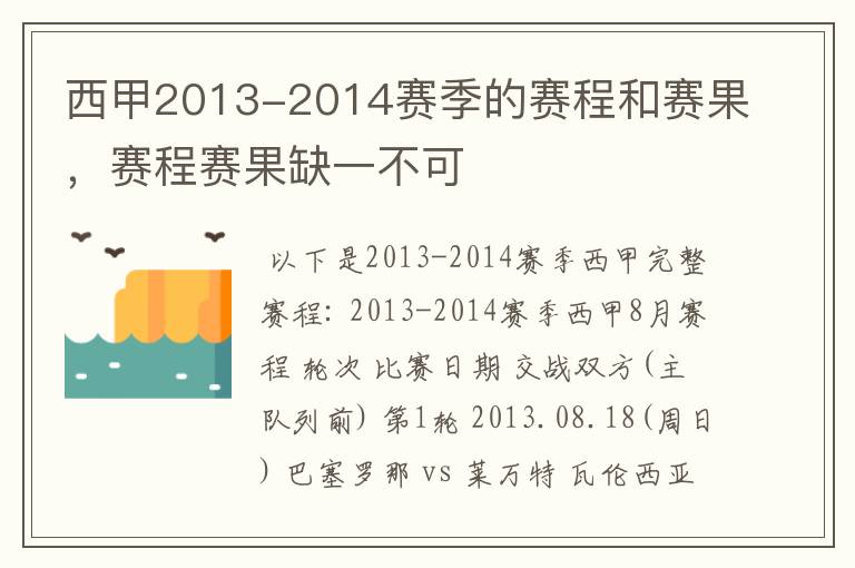 西甲2013-2014赛季的赛程和赛果，赛程赛果缺一不可