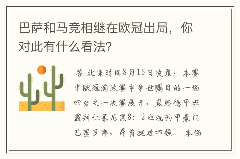 巴萨和马竞相继在欧冠出局，你对此有什么看法？