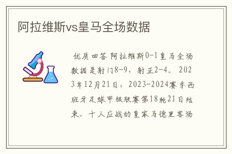 阿拉维斯vs皇马全场数据