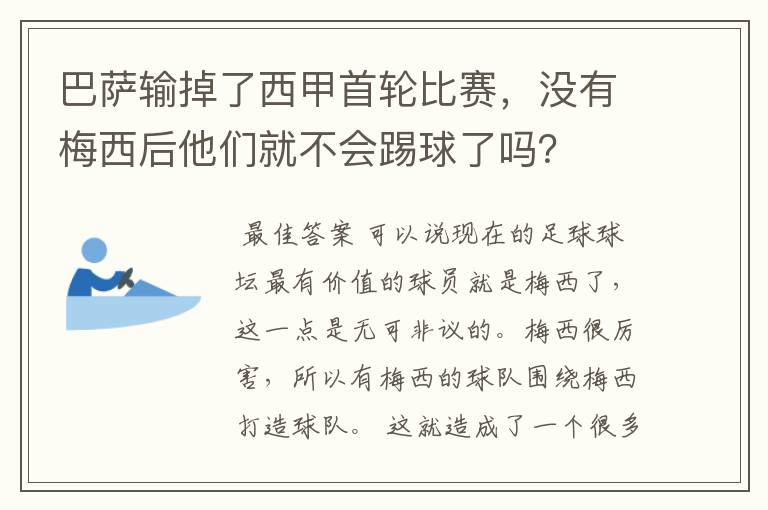 巴萨输掉了西甲首轮比赛，没有梅西后他们就不会踢球了吗？