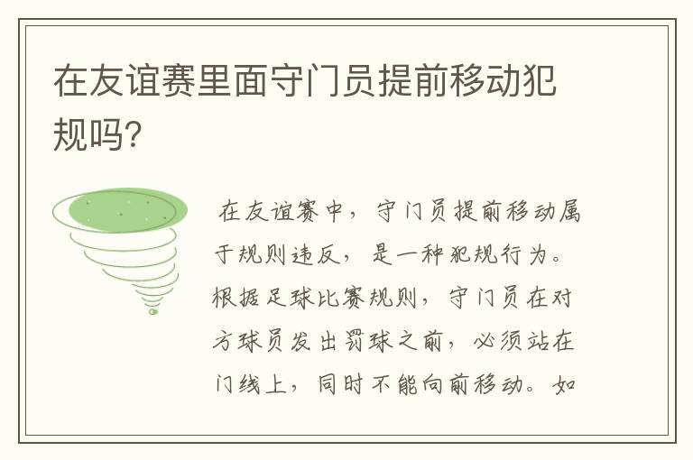 在友谊赛里面守门员提前移动犯规吗？