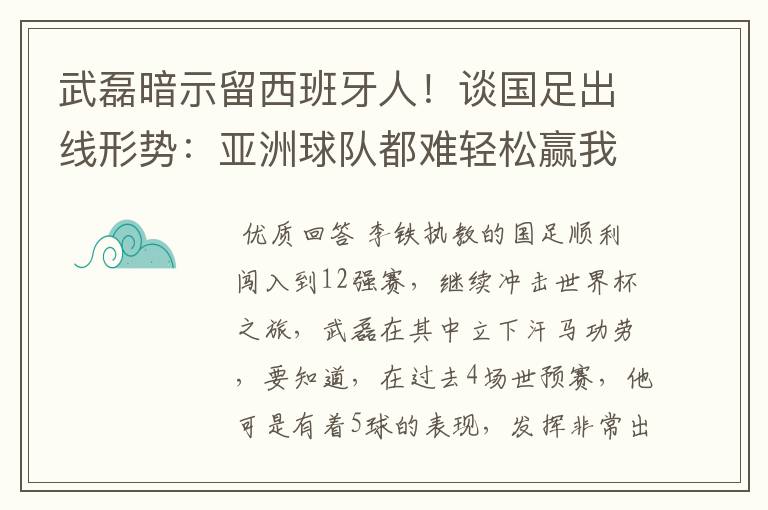 武磊暗示留西班牙人！谈国足出线形势：亚洲球队都难轻松赢我们