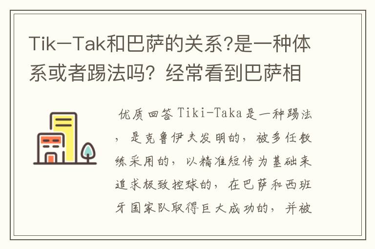 Tik–Tak和巴萨的关系?是一种体系或者踢法吗？经常看到巴萨相关新闻中有它。