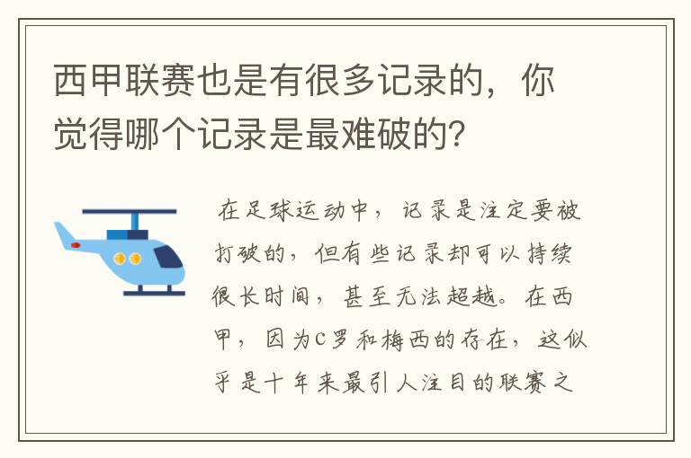 西甲联赛也是有很多记录的，你觉得哪个记录是最难破的？