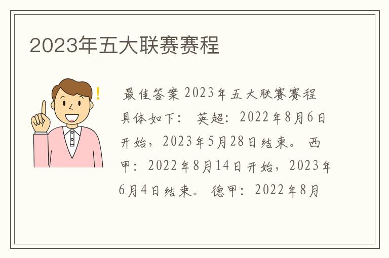 2023年五大联赛赛程