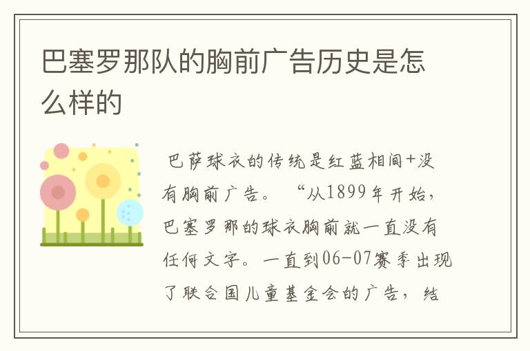 巴塞罗那队的胸前广告历史是怎么样的