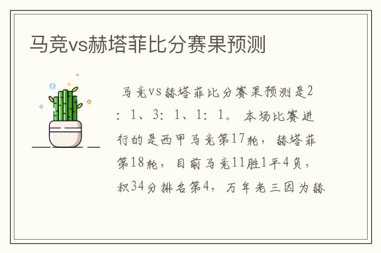 马竞vs赫塔菲比分赛果预测