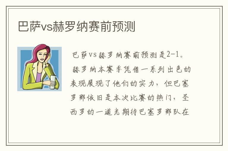 巴萨vs赫罗纳赛前预测