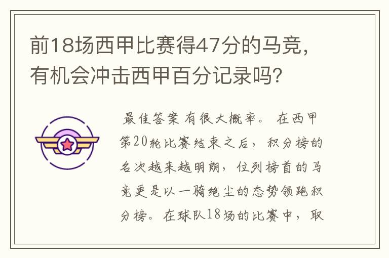 前18场西甲比赛得47分的马竞，有机会冲击西甲百分记录吗？