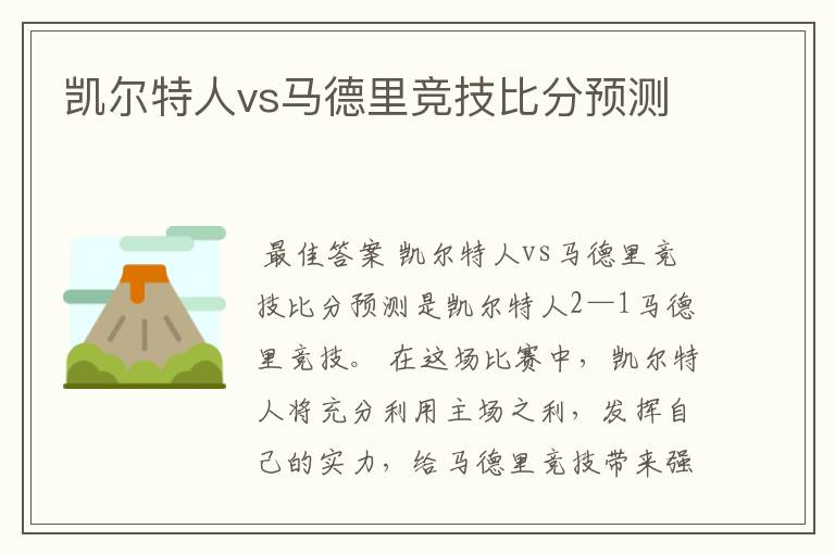 凯尔特人vs马德里竞技比分预测