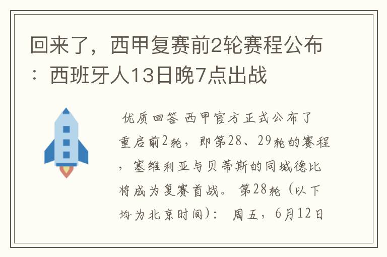 回来了，西甲复赛前2轮赛程公布：西班牙人13日晚7点出战