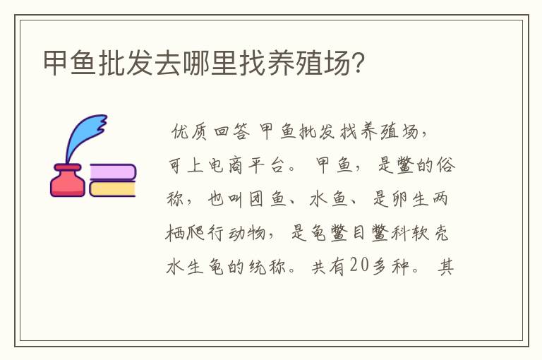 甲鱼批发去哪里找养殖场？