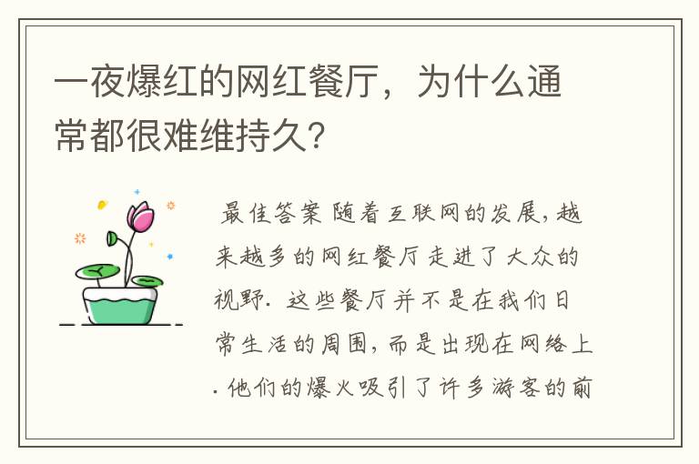 一夜爆红的网红餐厅，为什么通常都很难维持久？