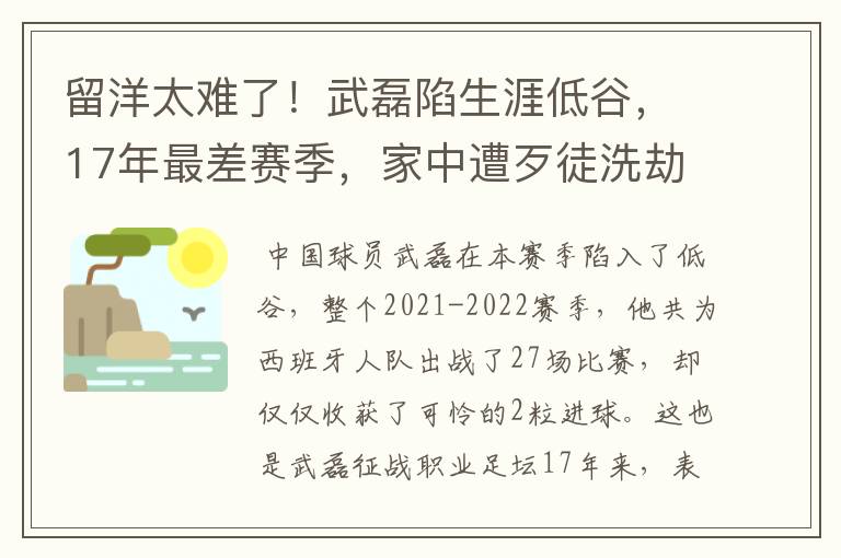 留洋太难了！武磊陷生涯低谷，17年最差赛季，家中遭歹徒洗劫