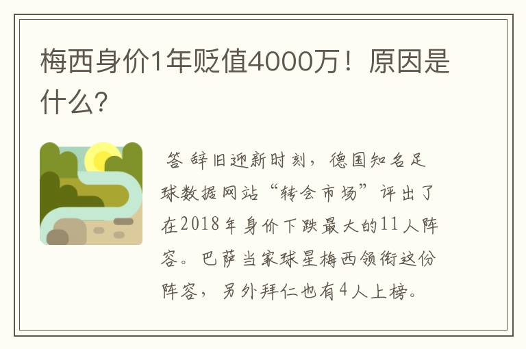 梅西身价1年贬值4000万！原因是什么？