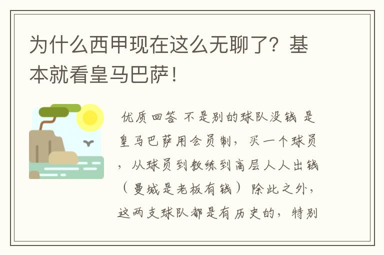 为什么西甲现在这么无聊了？基本就看皇马巴萨！