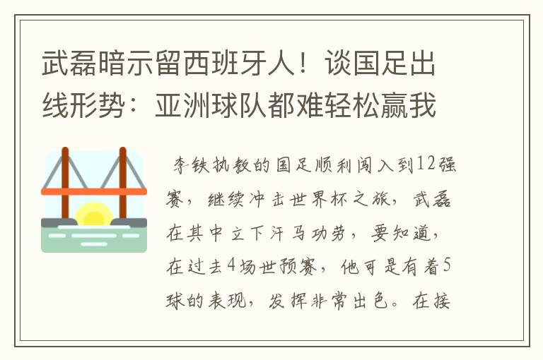 武磊暗示留西班牙人！谈国足出线形势：亚洲球队都难轻松赢我们