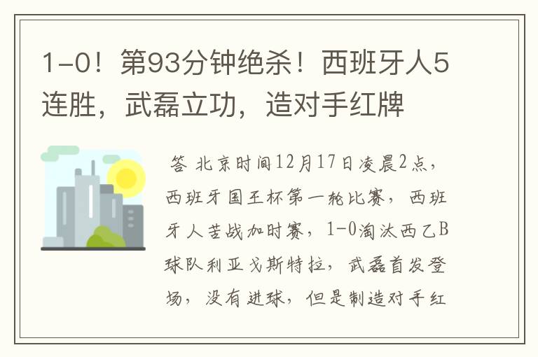 1-0！第93分钟绝杀！西班牙人5连胜，武磊立功，造对手红牌