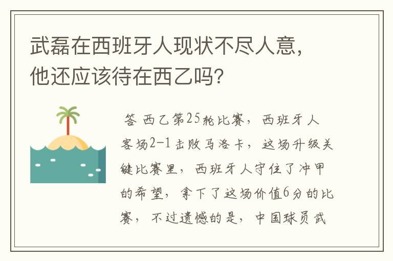 武磊在西班牙人现状不尽人意，他还应该待在西乙吗？