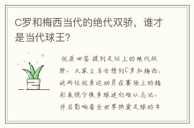 C罗和梅西当代的绝代双骄，谁才是当代球王？