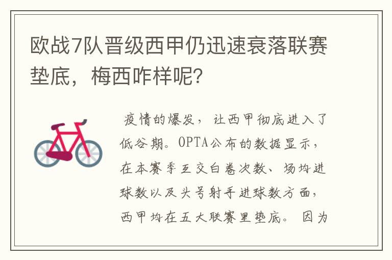 欧战7队晋级西甲仍迅速衰落联赛垫底，梅西咋样呢？