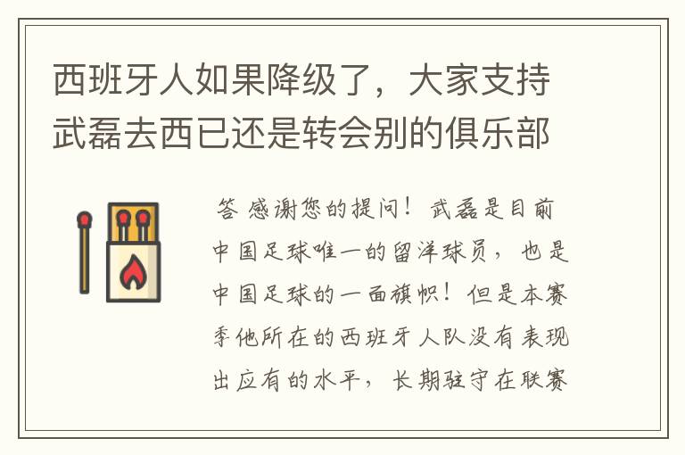 西班牙人如果降级了，大家支持武磊去西已还是转会别的俱乐部？