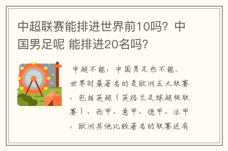 中超联赛能排进世界前10吗？中国男足呢 能排进20名吗？