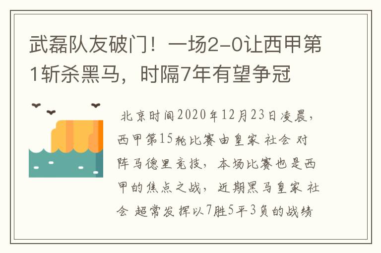 武磊队友破门！一场2-0让西甲第1斩杀黑马，时隔7年有望争冠