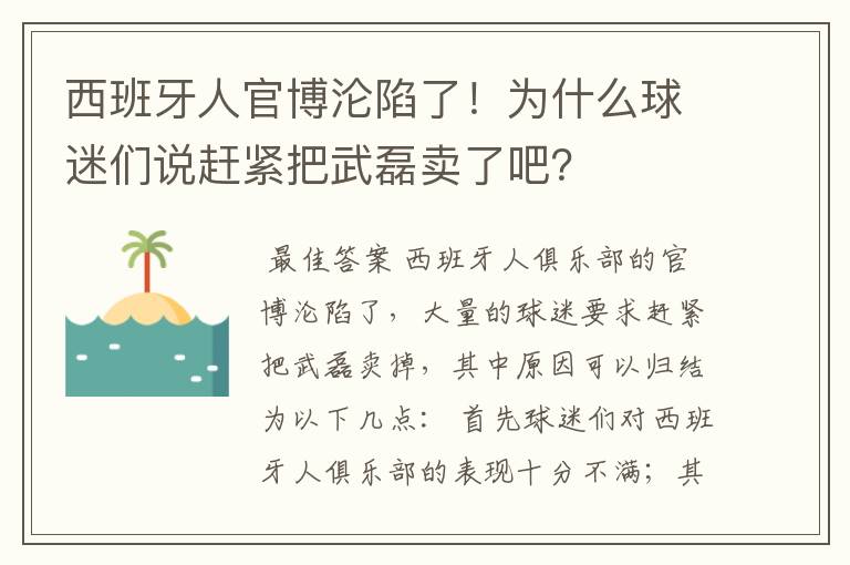 西班牙人官博沦陷了！为什么球迷们说赶紧把武磊卖了吧？