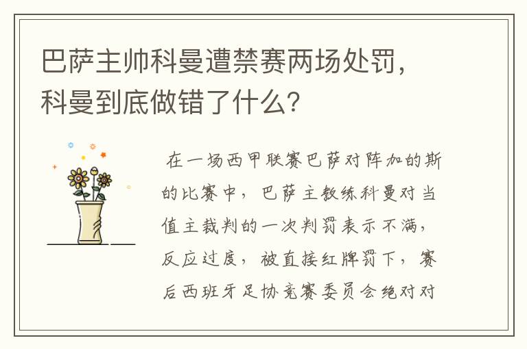 巴萨主帅科曼遭禁赛两场处罚，科曼到底做错了什么？