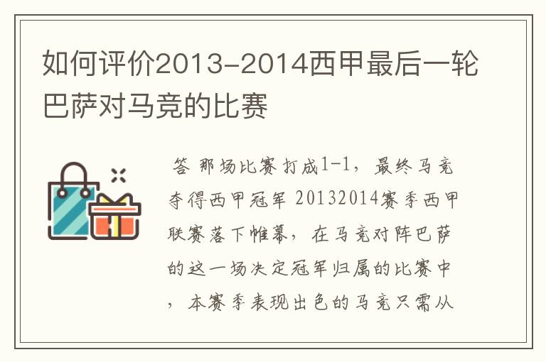 如何评价2013-2014西甲最后一轮巴萨对马竞的比赛