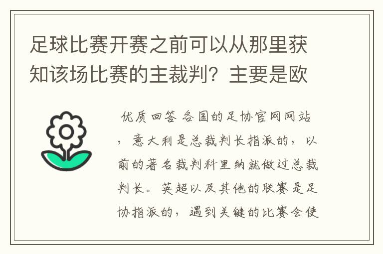 足球比赛开赛之前可以从那里获知该场比赛的主裁判？主要是欧洲的联赛