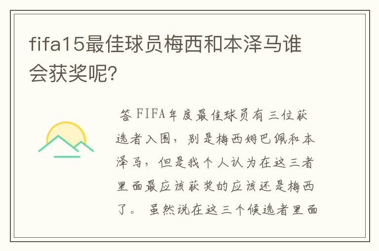 fifa15最佳球员梅西和本泽马谁会获奖呢？