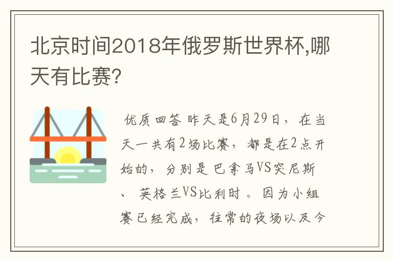 北京时间2018年俄罗斯世界杯,哪天有比赛？