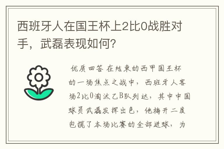 西班牙人在国王杯上2比0战胜对手，武磊表现如何？