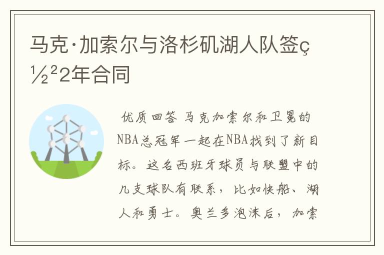 马克·加索尔与洛杉矶湖人队签署2年合同