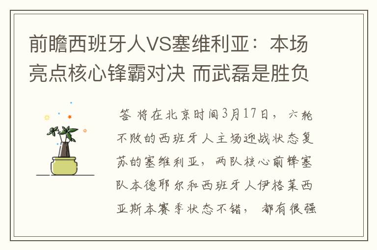 前瞻西班牙人VS塞维利亚：本场亮点核心锋霸对决 而武磊是胜负手