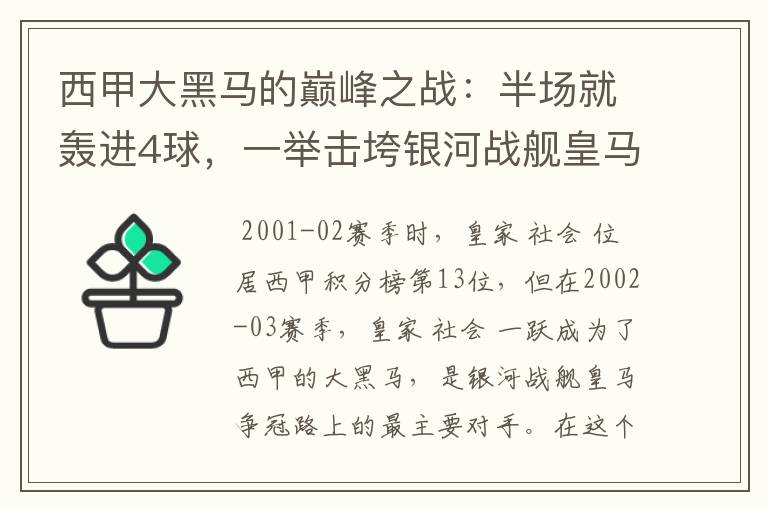 西甲大黑马的巅峰之战：半场就轰进4球，一举击垮银河战舰皇马