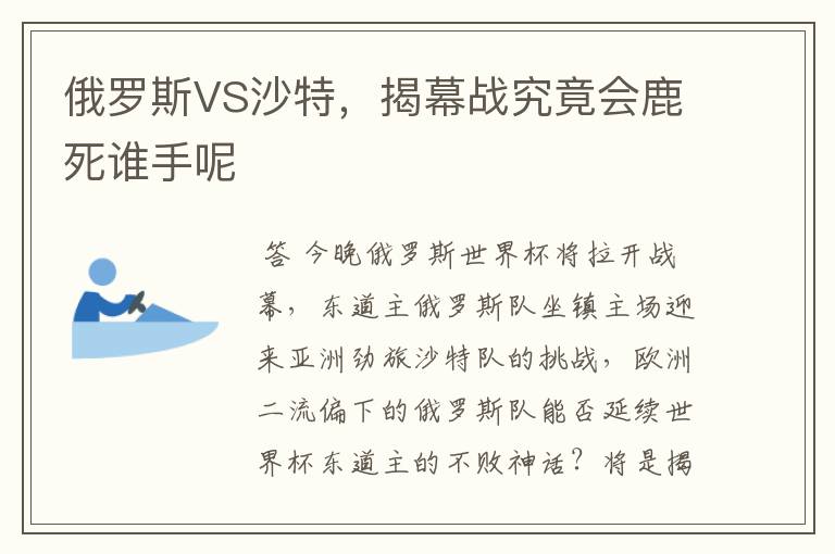 俄罗斯VS沙特，揭幕战究竟会鹿死谁手呢