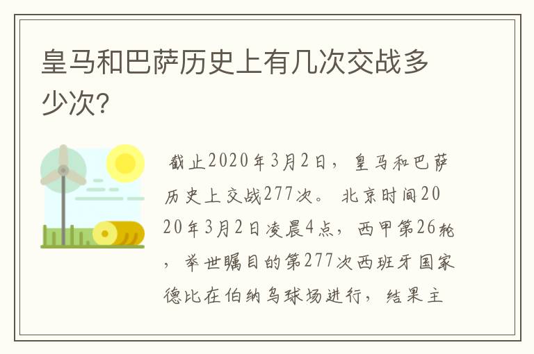 皇马和巴萨历史上有几次交战多少次？