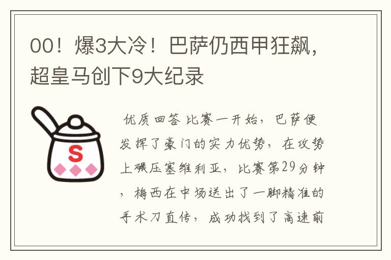 00！爆3大冷！巴萨仍西甲狂飙，超皇马创下9大纪录