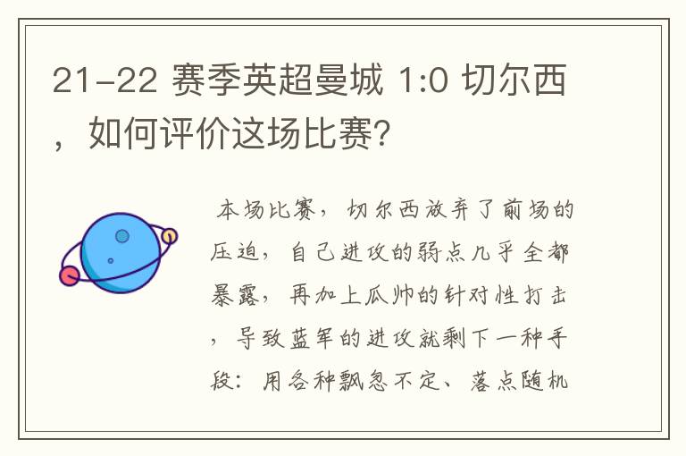 21-22 赛季英超曼城 1:0 切尔西，如何评价这场比赛？