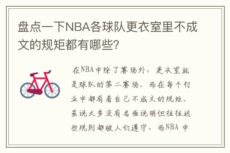 盘点一下NBA各球队更衣室里不成文的规矩都有哪些？