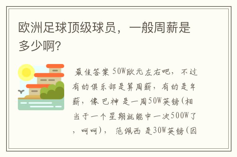 欧洲足球顶级球员，一般周薪是多少啊？