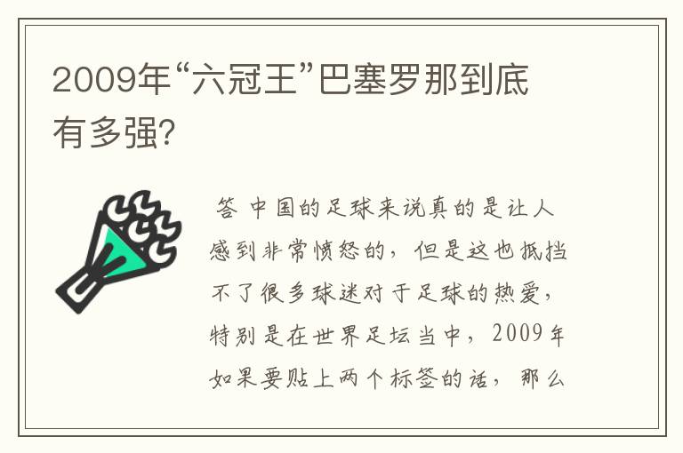 2009年“六冠王”巴塞罗那到底有多强？