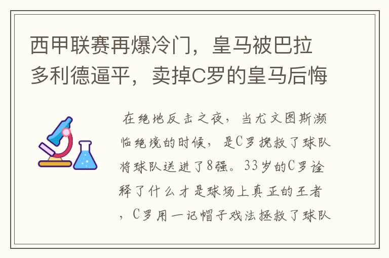 西甲联赛再爆冷门，皇马被巴拉多利德逼平，卖掉C罗的皇马后悔了吗？